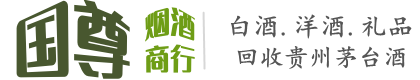 大连市国尊烟酒商行