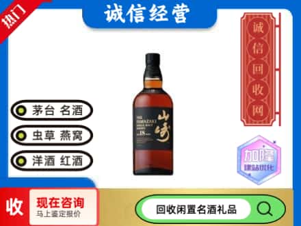 大连市回收山崎洋酒
